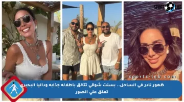 ظهور نادر في الساحل.. بسنت شوقي تتألق بإطلالة جذابة وداليا البحيري تعلق على الصور